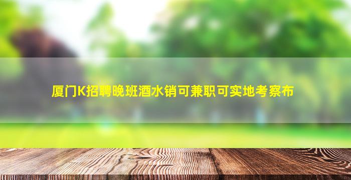 临汾夜总会招聘
